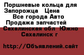 Поршневые кольца для Запорожца › Цена ­ 500 - Все города Авто » Продажа запчастей   . Сахалинская обл.,Южно-Сахалинск г.